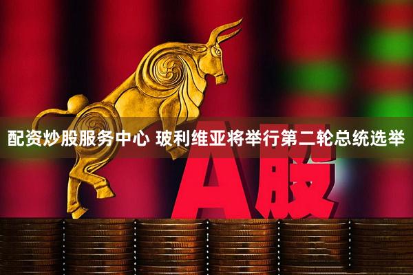 配资炒股服务中心 玻利维亚将举行第二轮总统选举