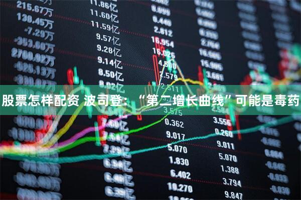 股票怎样配资 波司登：“第二增长曲线”可能是毒药