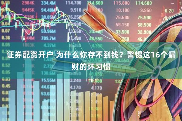 证券配资开户 为什么你存不到钱？警惕这16个漏财的坏习惯
